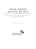 한약제제-합성의약품 병용투여지침 개발 매뉴얼 자료 검토