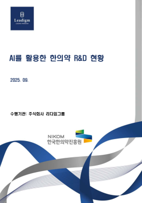 AI 활용 한의약 R&D 현황 리포트