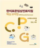 CPG요약집_04소아청소년과계