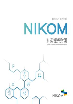 한약진흥재단 홍보 브로슈어(중문)