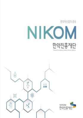 한약진흥재단 홍보 브로슈어(국문)