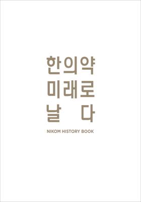 한국한의약진흥원 히스토리북