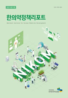 2021 NIKOM 한의약정책리포트 6권 1호