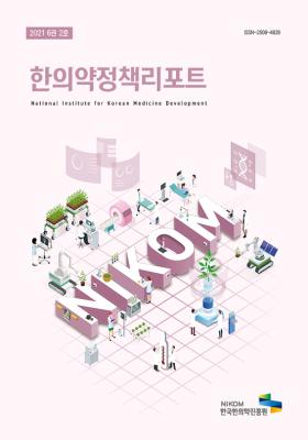 2021 NIKOM 한의약정책리포트 6권 2호