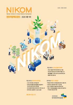 2020 NIKOM 한의약정책리포트 5권 1호