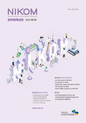 2020 NIKOM 한의약정책리포트 5권 2호