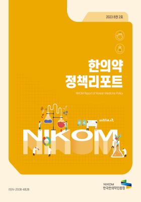 2023 NIKOM 한의약정책리포트 8권 2호