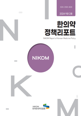 2024 NIKOM 한의약정책리포트 9권 2호