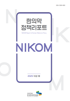 2025 NIKOM 한의약정책리포트10권1호