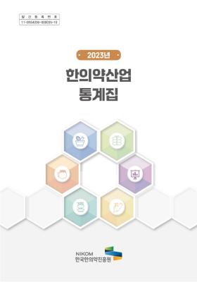 2023년 한의약 산업통계집