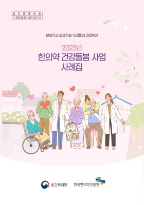 2023년 한의약 건강돌봄 사업 사례집