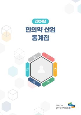 2024 한의약 산업 통계집