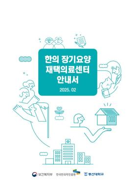 한의 장기요양 재택의료센터 안내서