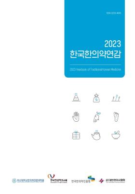 2023 한국한의약연감