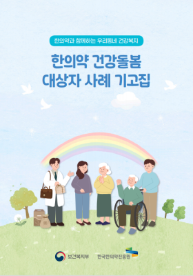 한의약 건강돌봄 대상자 사례 기고집
