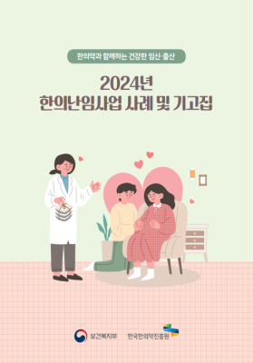2024년 한의난임사업 사례 및 기고집