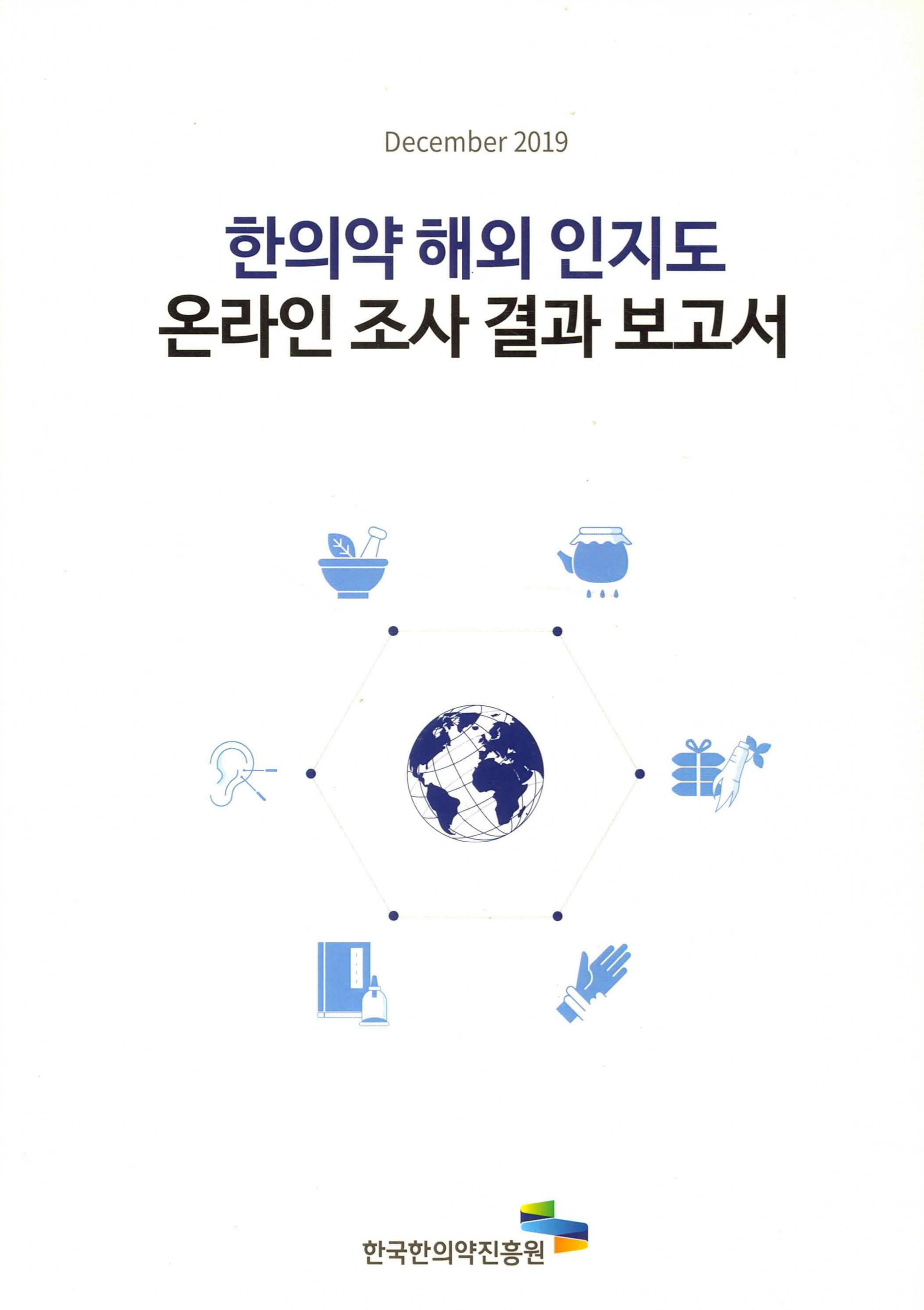 한의약 해외 인지도 온라인 조사 결과보고서 자료 썸네일 이미지