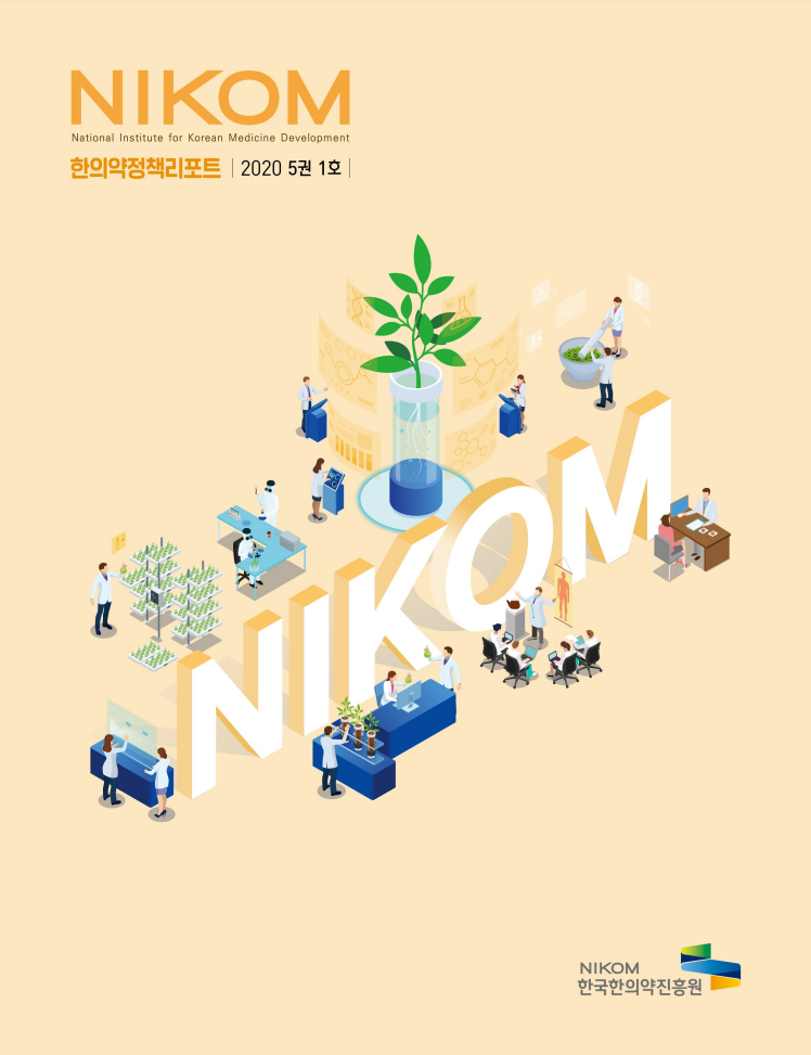 NIKOM 
National Institute for Korean Medicine Development 
한의약정책리포트 2020 5권 1호
NIKOM 
한국한의약진흥원