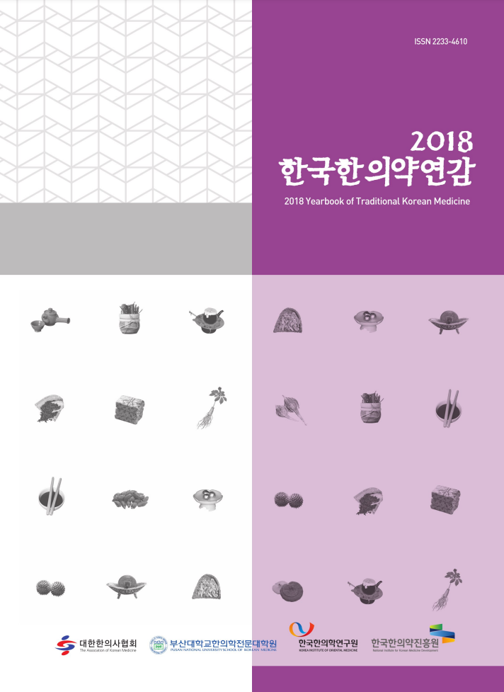 ISSN 2233-4610
2018 한국한의약연감
2018 Yearbook of Traditional Korean Medicine
사단법인 대한한의사협회 로고, 부산대학교한의학전문대학원 로고, 한국한의학연구원 로고, 한국한의약진흥원 로고