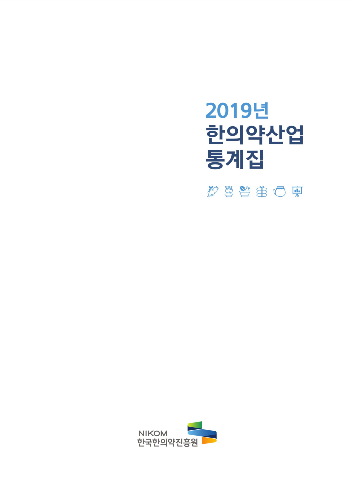 2019년 한의약산업 통계집
한국한의약진흥원 로고