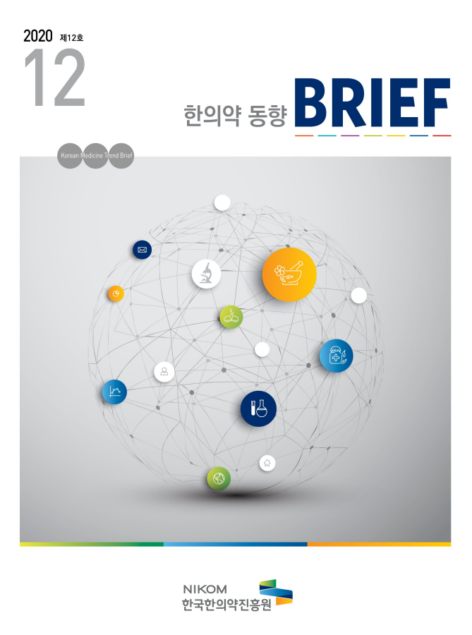 한의약 동향 브리프(2020년 12월호) 자료 썸네일 이미지