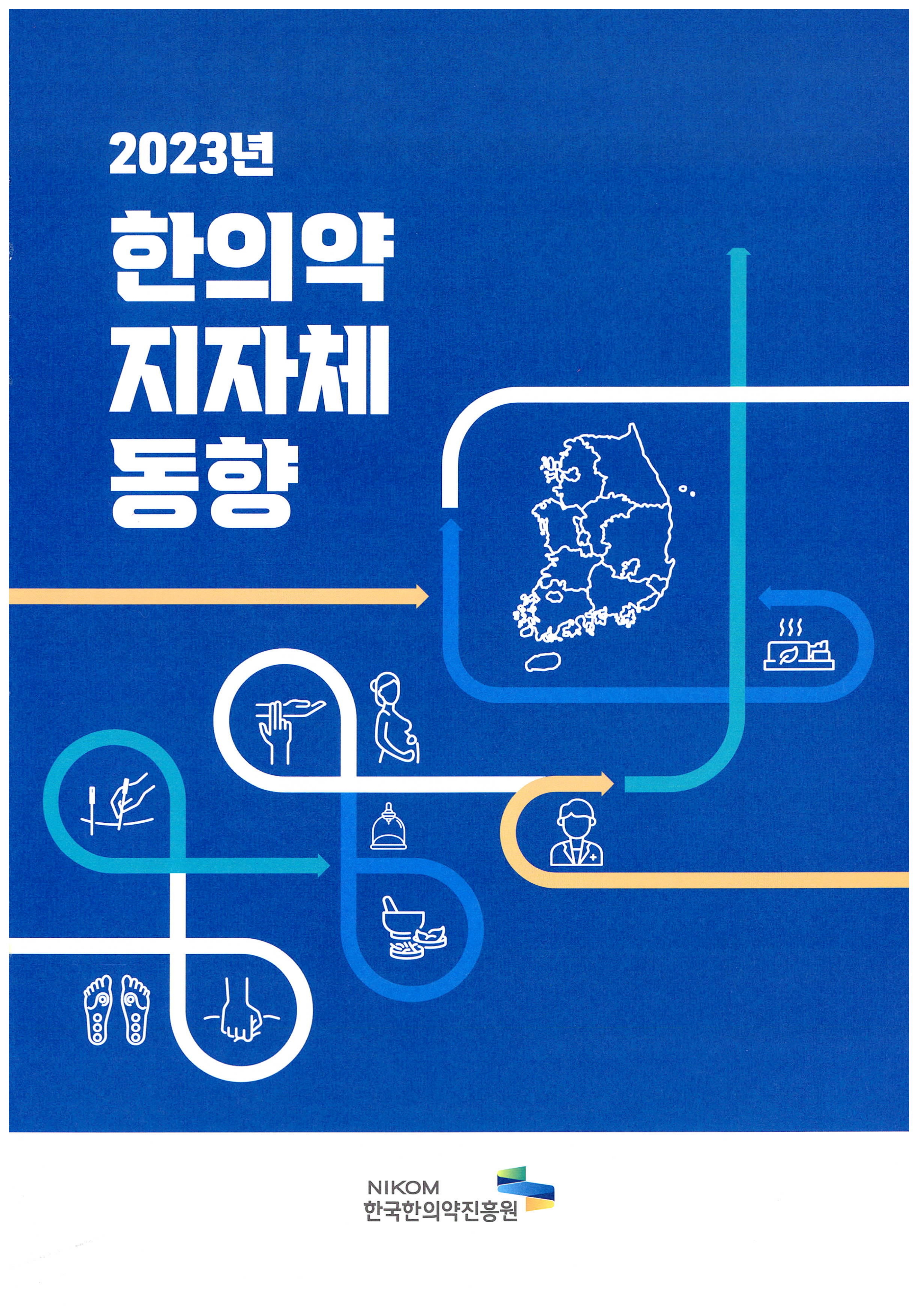2023년 한의약 지자체동향