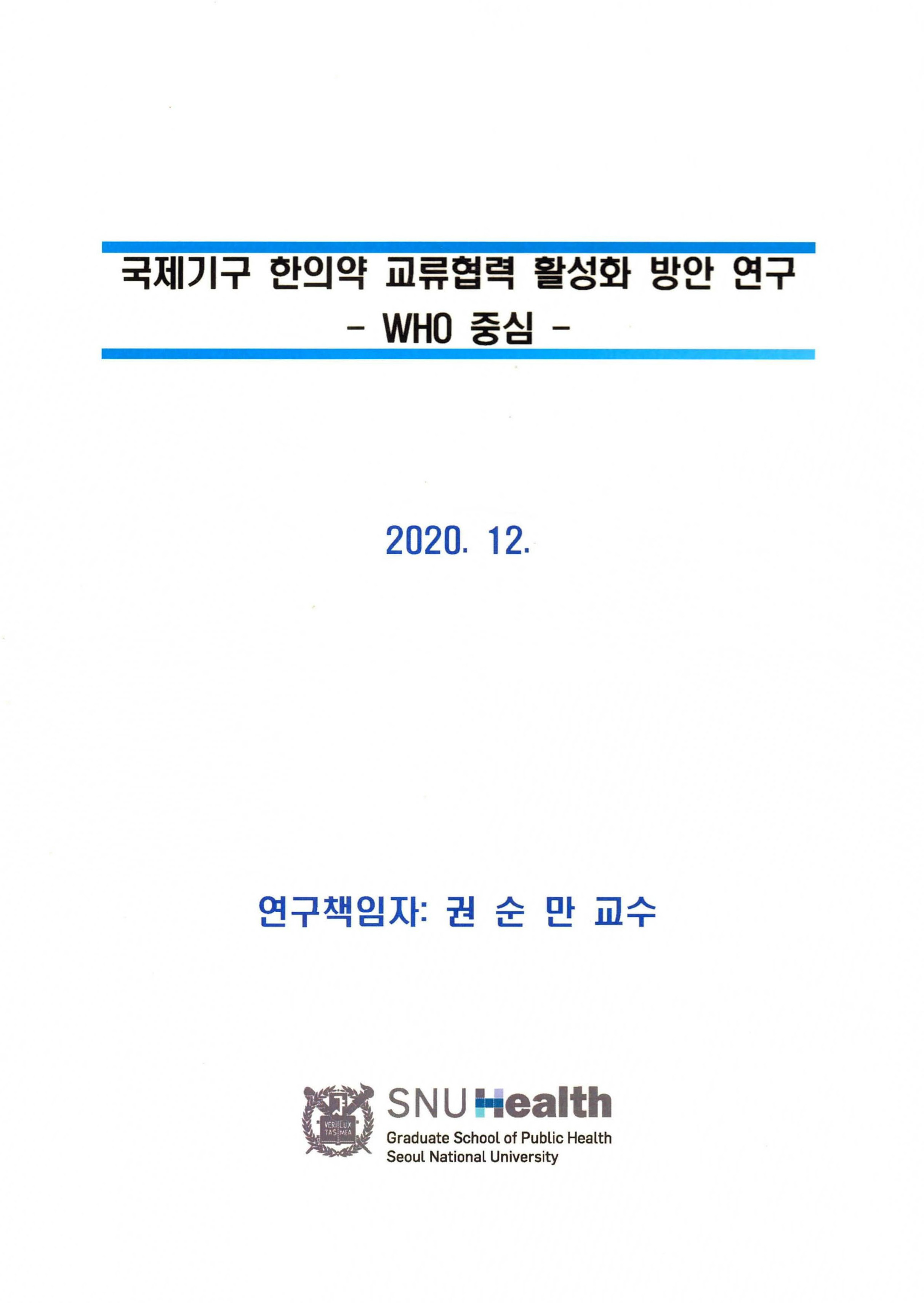 국제기구 한의약 교류협력 활성화 방안 연구 (WHO 중심) 자료 썸네일 이미지