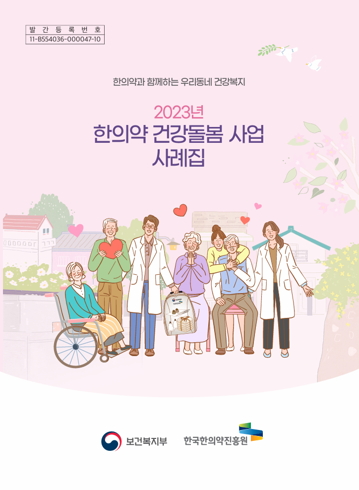 2023년 한의약 건강돌봄 사업 사례집 자료 썸네일 이미지
