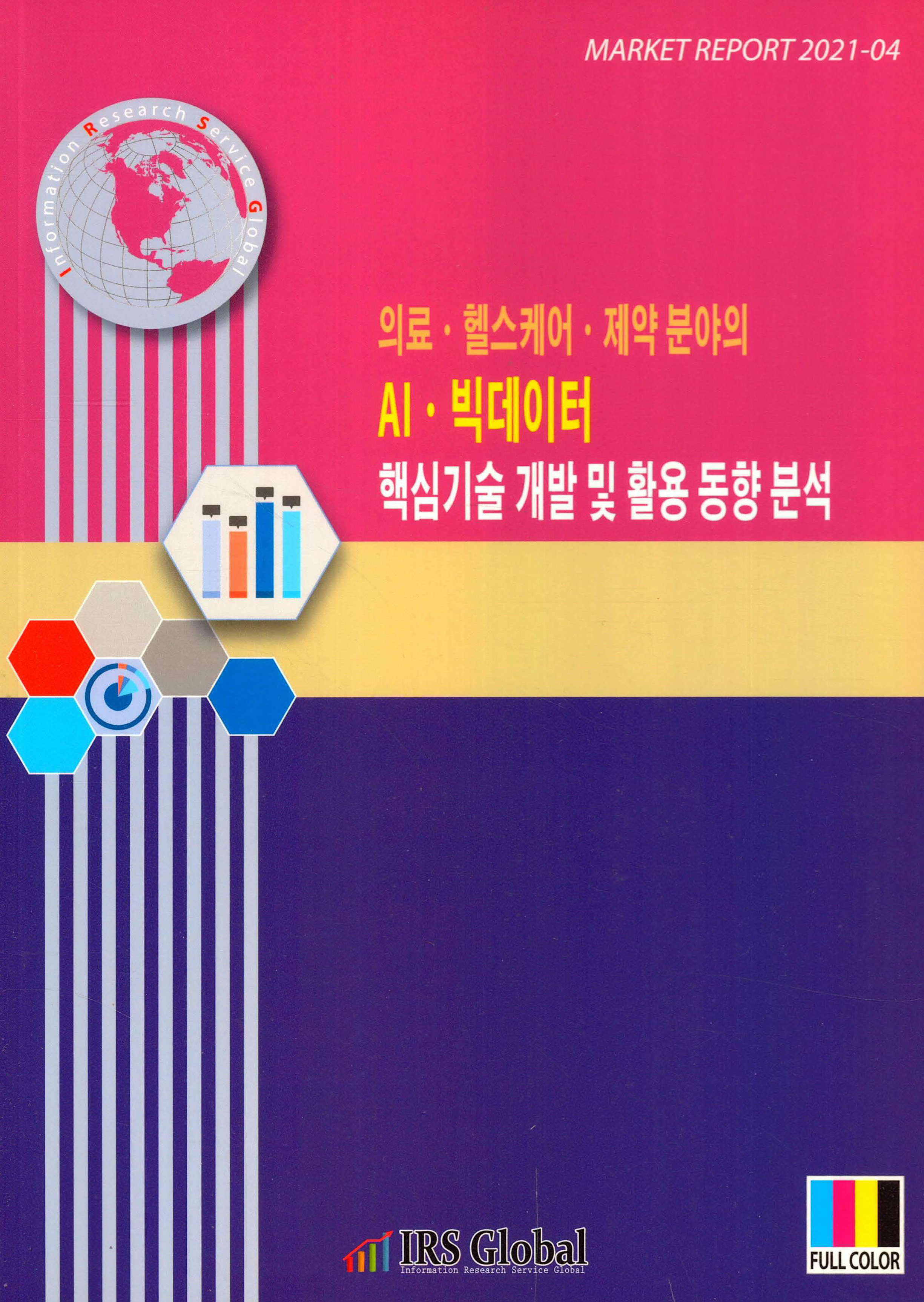 의료·헬스케어·제약 분야의 AI·빅데이터 핵심기술 개발 및 활용 동향 분석 자료 썸네일 이미지