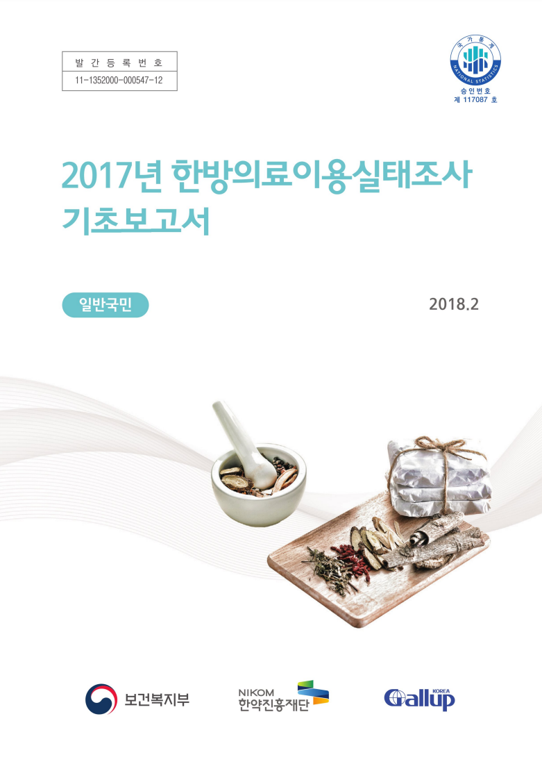 2017년 한방의료이용 실태조사-기초보고서(일반국민) 자료 썸네일 이미지