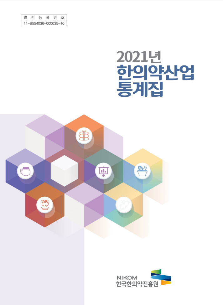 발간등록번호 11-B554036-000035-10
2021년 한의약산업 통계집
한국한의약진흥원 로고
