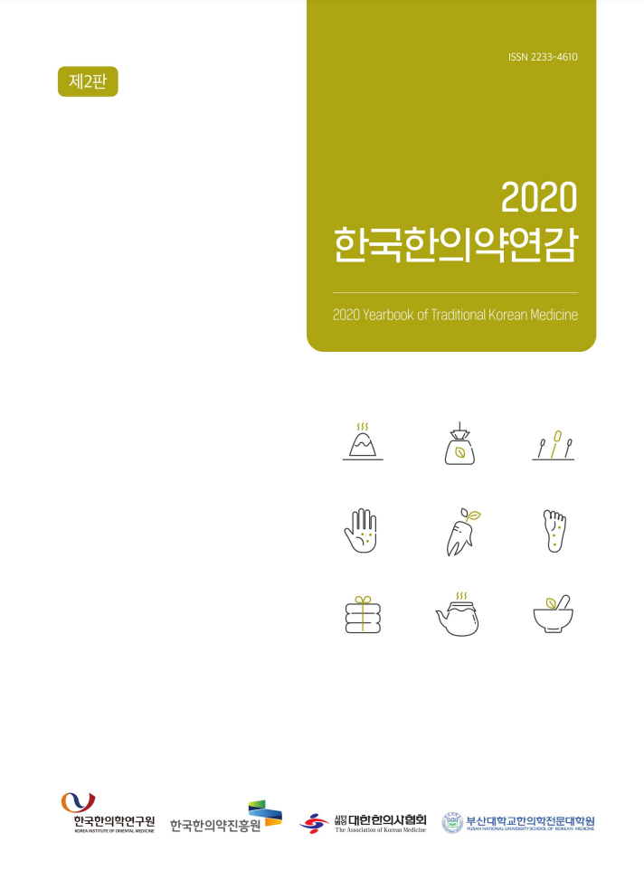 ISSN 2233-4610
제2판 2020 한국한의약연감
2020 Yearbook of Traditional Korean Medicine
한국한의학연구원 로고, 한국한의약진흥원 로고, 사단법인 대한한의사협회 로고, 부산대학교한의학전문대학원 로고