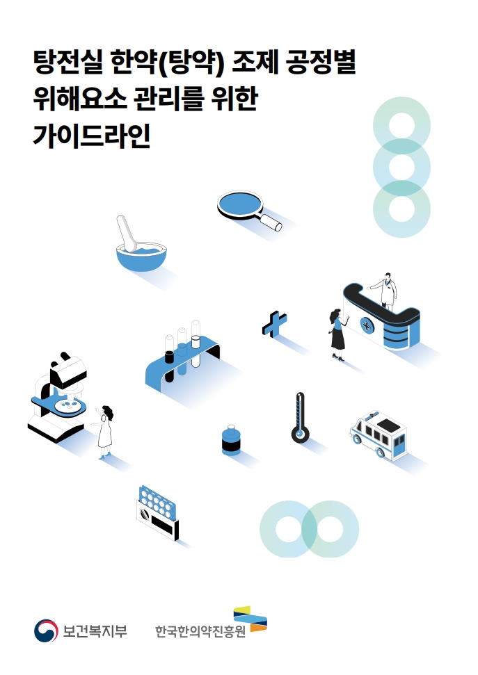 탕전실 한약(탕약) 조제 공정별 위해요소 관리를 위한 가이드라인 자료 썸네일 이미지