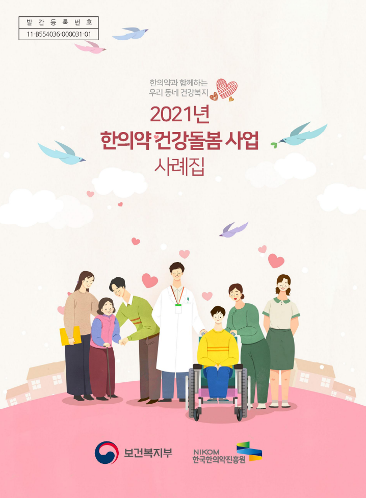 발간등록번호 11-B554036-000031-01
한의약과 함께하는 우리 동네 건강복지
2021년 한의약 건강돌봄 사업 사례집
보건복지부 로고, 한국한의약진흥원 로고