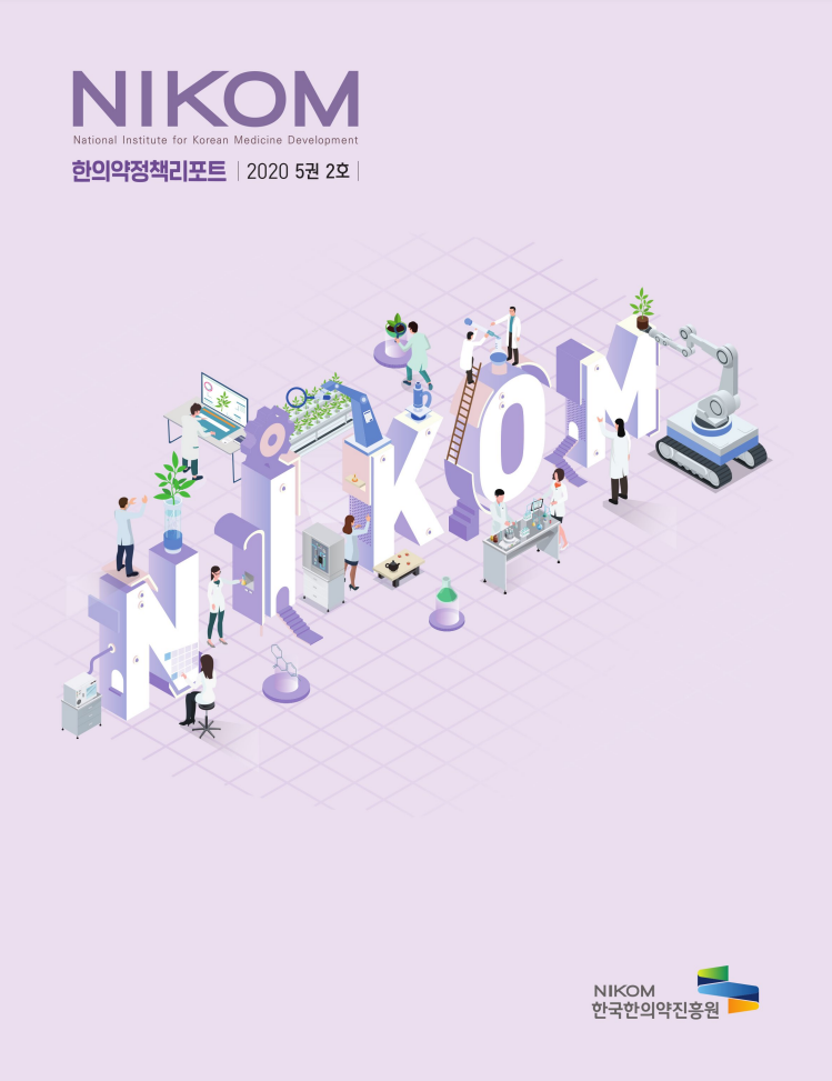 NIKOM 
National Institute for Korean Medicine Development 
한의약정책리포트 2020 5권 2호 
NIKOM 
한국한의약진흥원