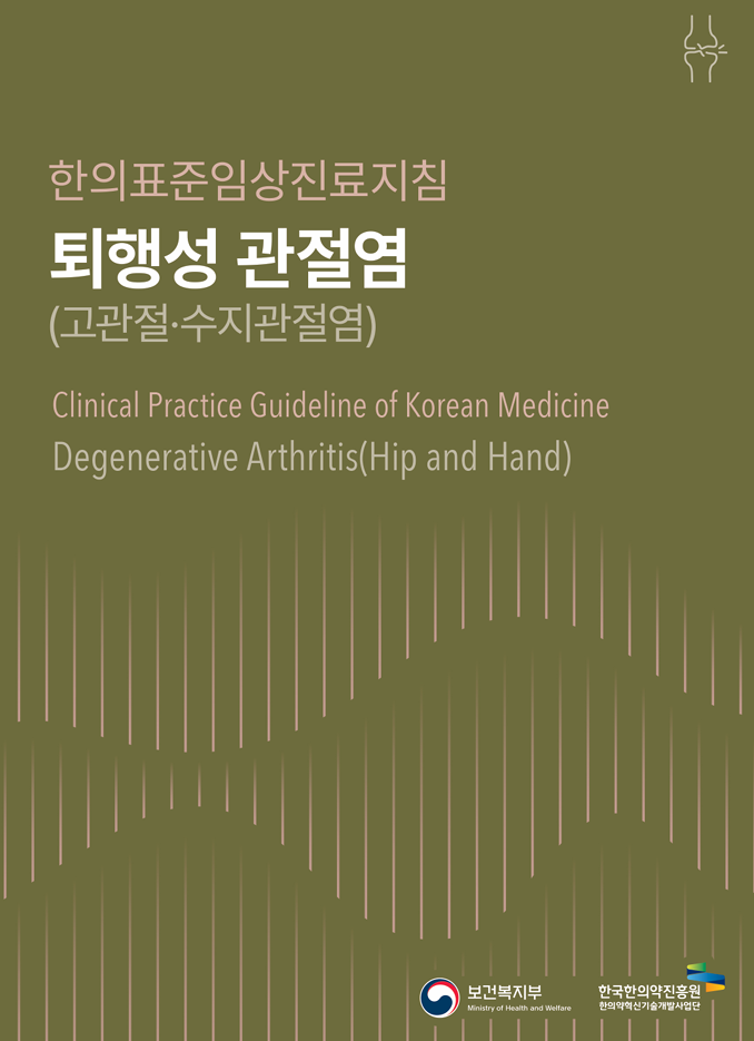 한의표준임상진료지침
							퇴행성 관절염
							(고관절·수지관절염)
							Clinical Practice Guideline of Korean Medicine
							Degenerative Arthritis(Hip and Hand)
							보건복지부 Ministry of Health and Welfare 
							한국한의약진흥원 한의약혁신기술개발사업단