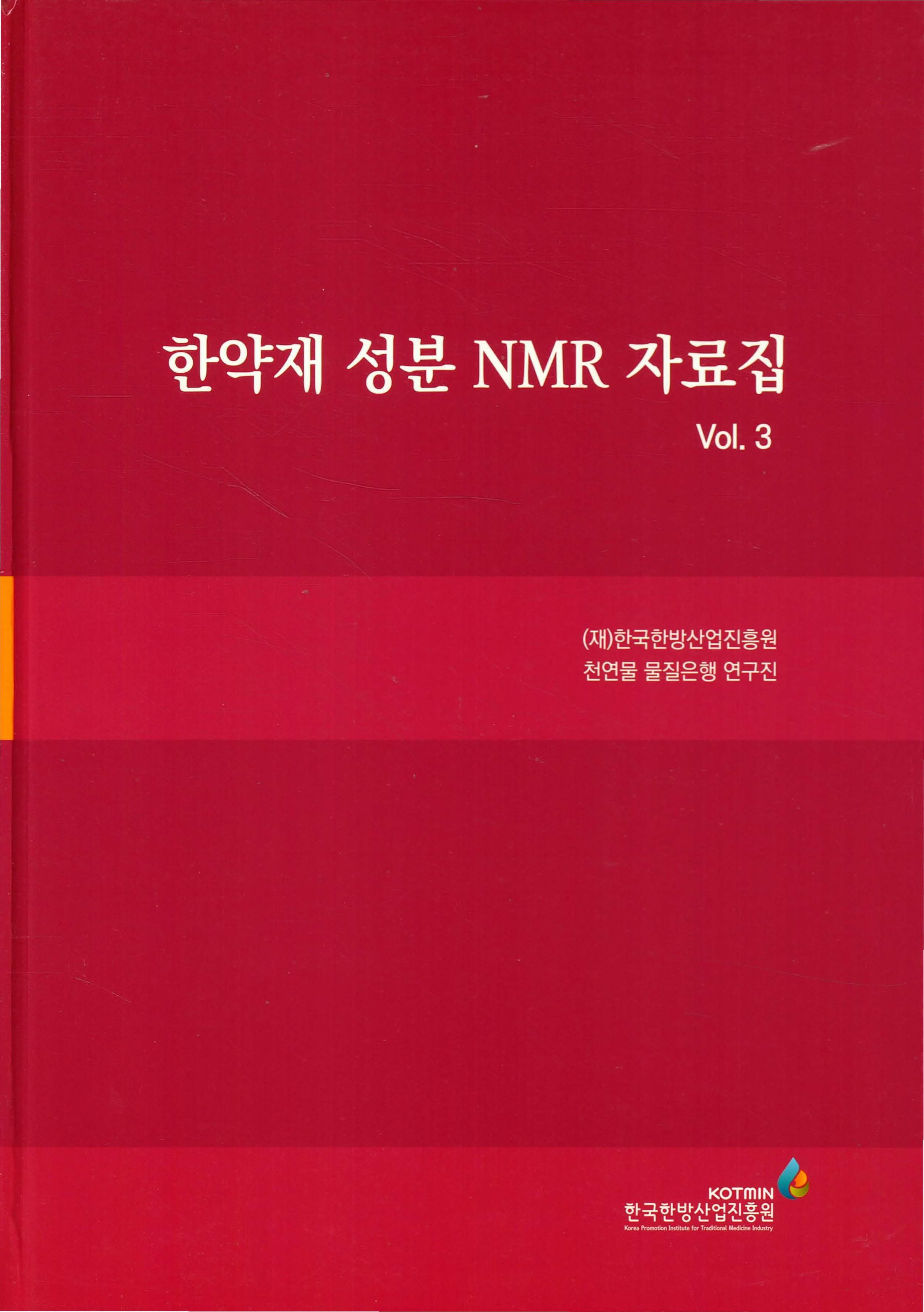 한약재 성분 NMR 자료집 vol.3 자료 썸네일 이미지