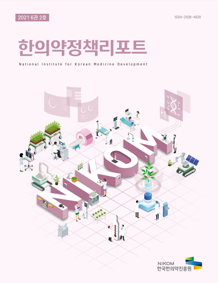 2021 6권 2호  ISSN-2508-4828 
한의약정책리포트 
National Institute for Korean Medicine Development 
NIKOM 
한국한의약진흥원