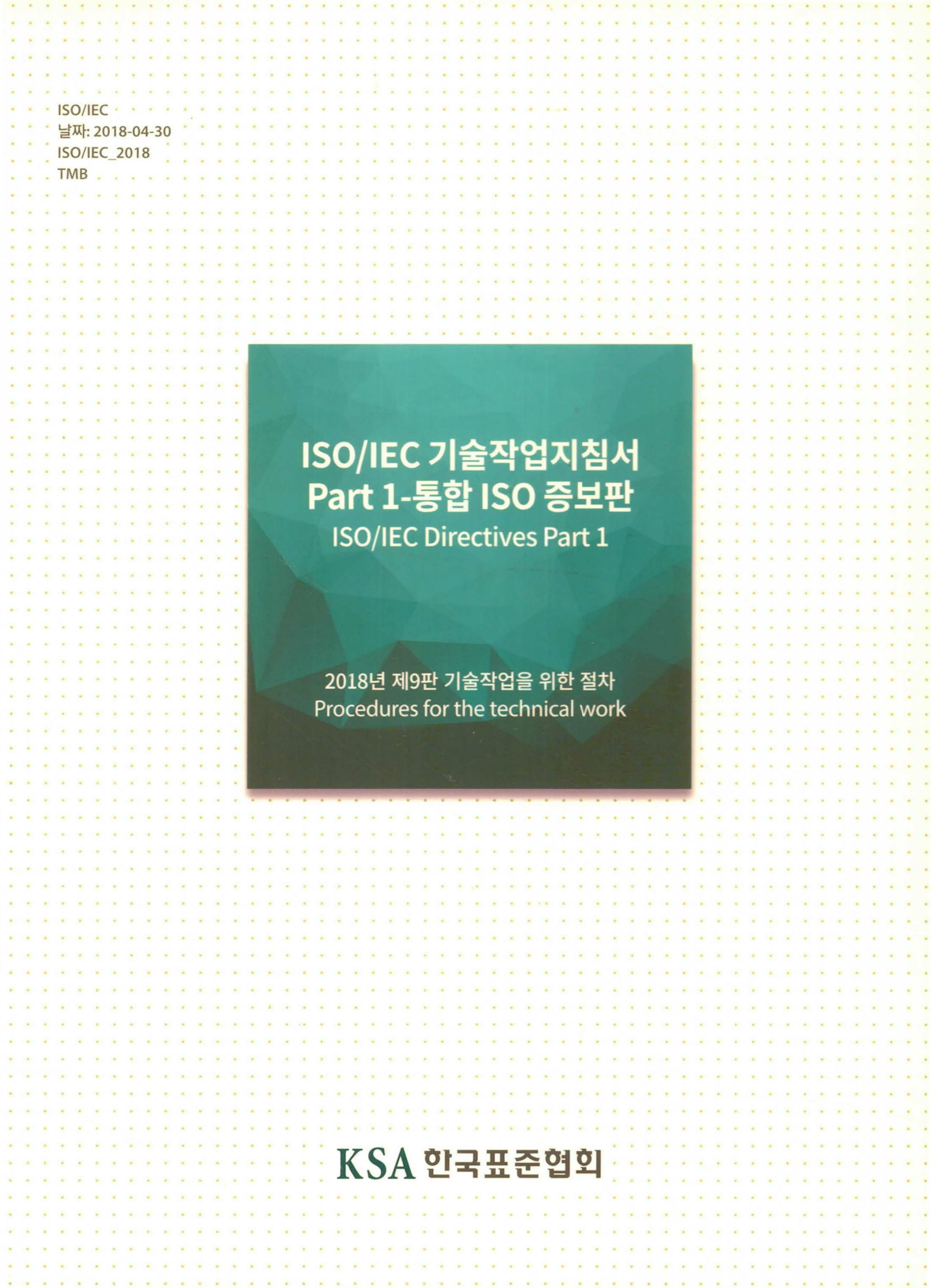 ISOAEC Directives - part 1 자료 썸네일 이미지