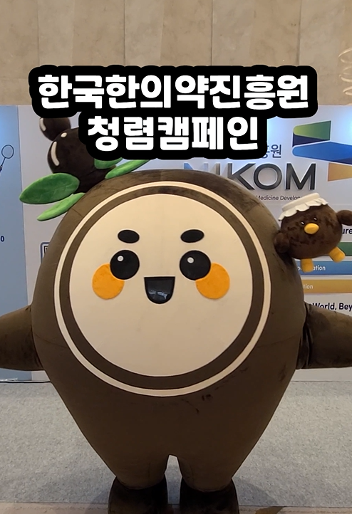 한국한의약진흥원 청렴캠페인