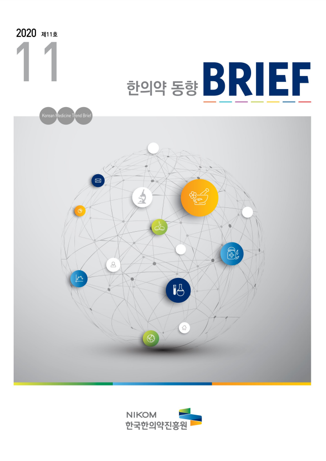 한의약 동향 브리프(2020년 11월호) 자료 썸네일 이미지
