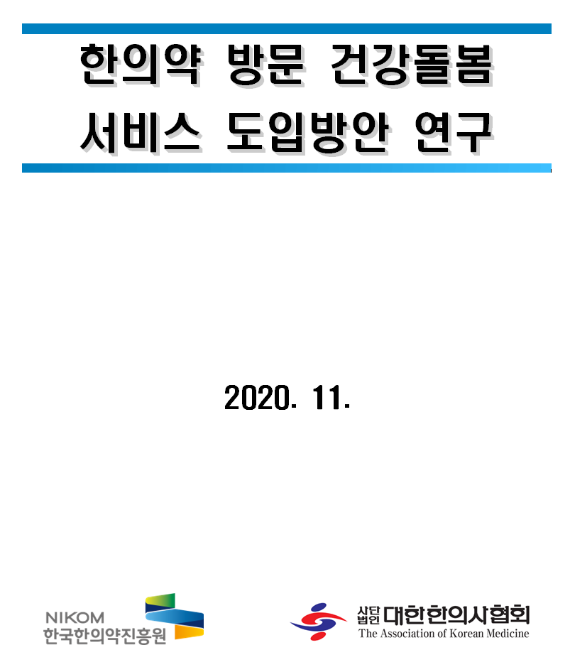 한의약 방문 건강돌봄 서비스 도입방안 연구 최종보고서 자료 썸네일 이미지