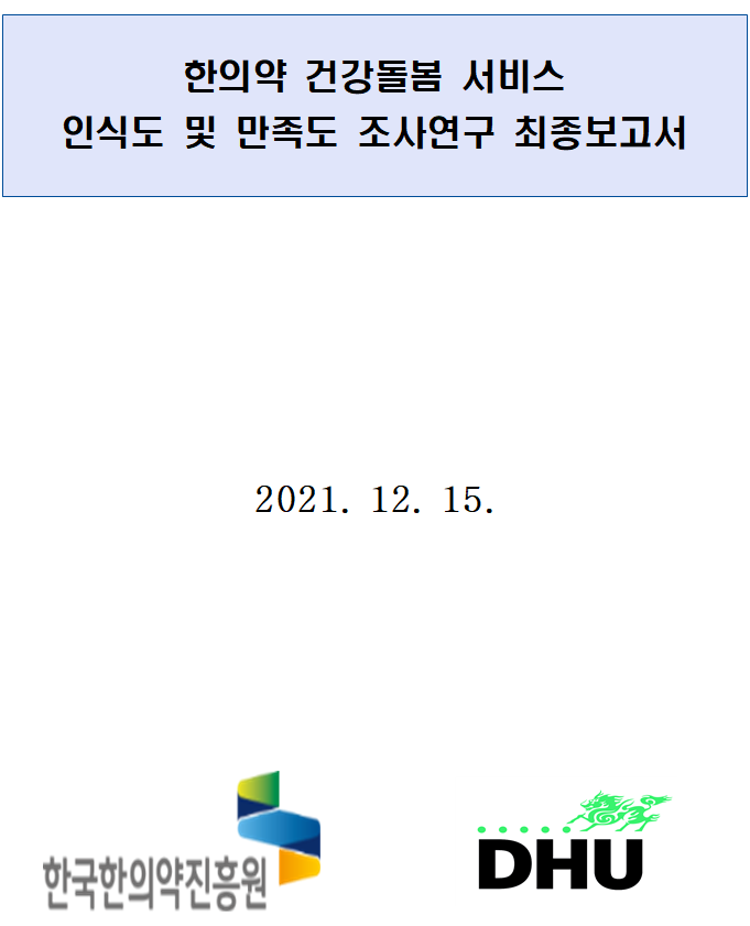 한의약 건강돌봄 서비스 인식도 및 만족도 조사연구 최종보고서 자료 썸네일 이미지