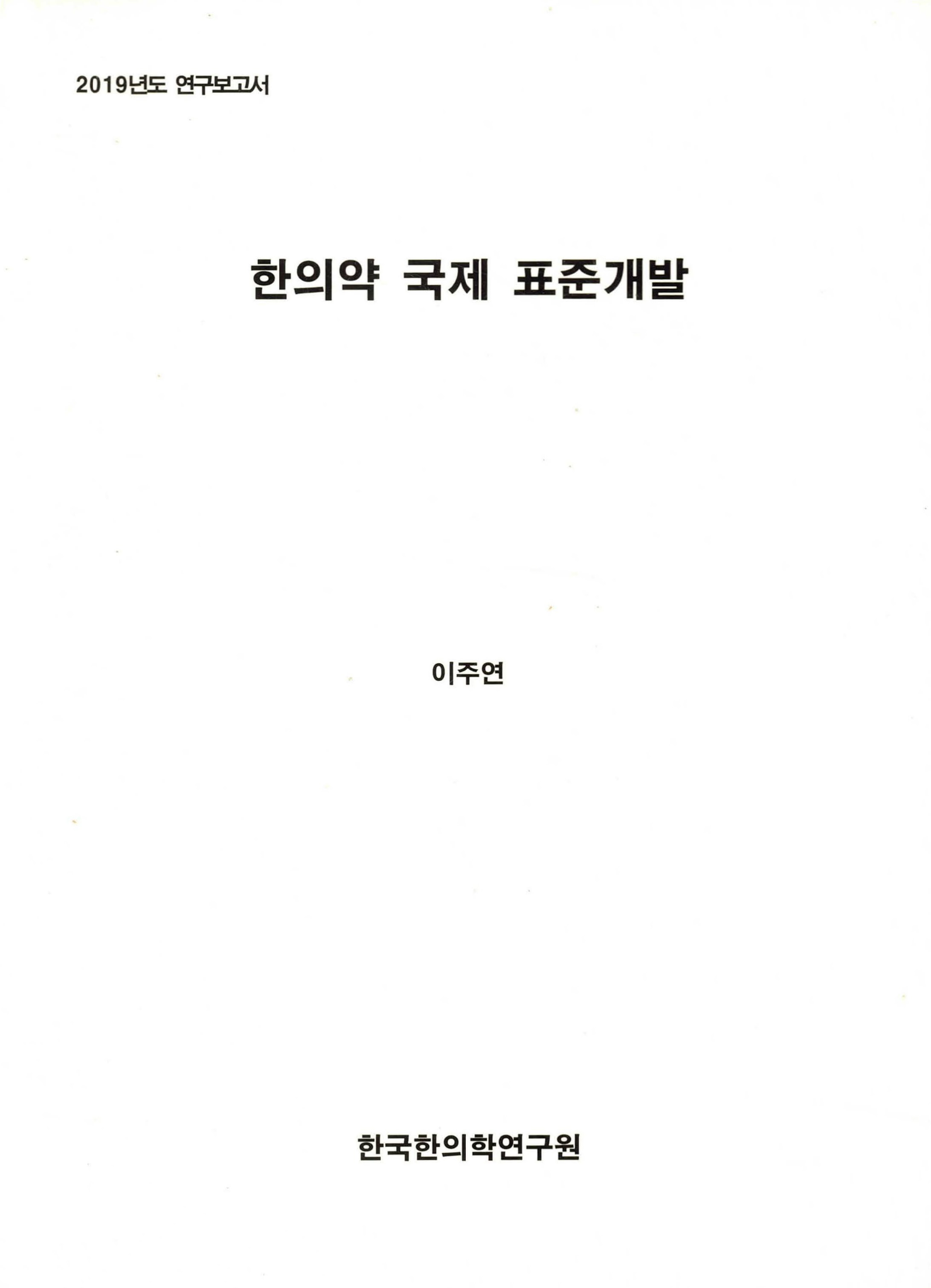 2019년도 연구보고서 한의약 국제 표준개발 자료 썸네일 이미지