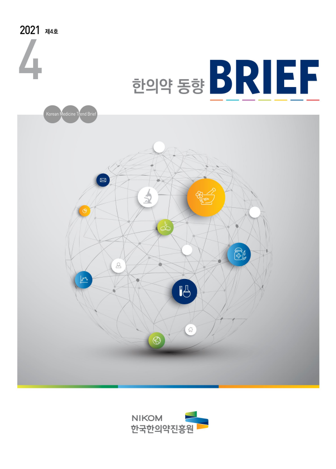 한의약 동향 브리프(2021년 4월호) 자료 썸네일 이미지