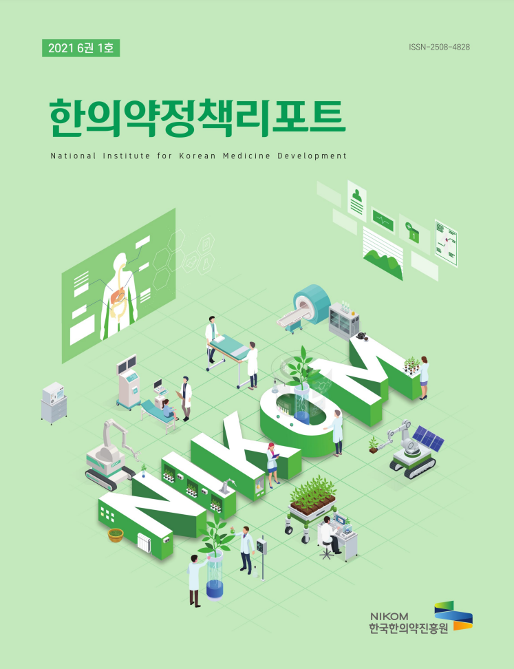 2021 6권 1호 ISSN-2508-4828 
한의약정책리포트 
National Institute for Korean Medicine Development 
NIKOM 
한국한의약진흥원