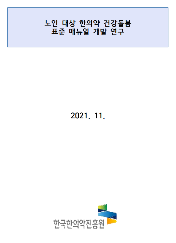 노인 대상 한의약 건강돌봄 표준매뉴얼 개발 연구 자료 썸네일 이미지