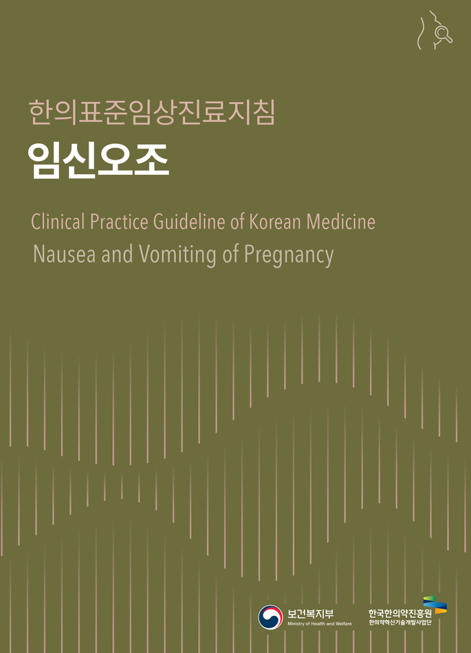 한의표준임상진료지침
							임신오조
							Clinical Practice Guideline of Korean Medicine
							Nausea and Vomiting of Pregnancy
							보건복지부 Ministry of Health and Welfare
							한국한의약진흥원 한의약혁신기술개발사업단