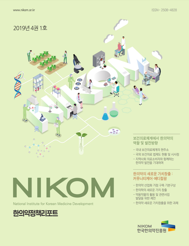 2019 NIKOM 한의약정책리포트 4권 1호 자료 썸네일 이미지