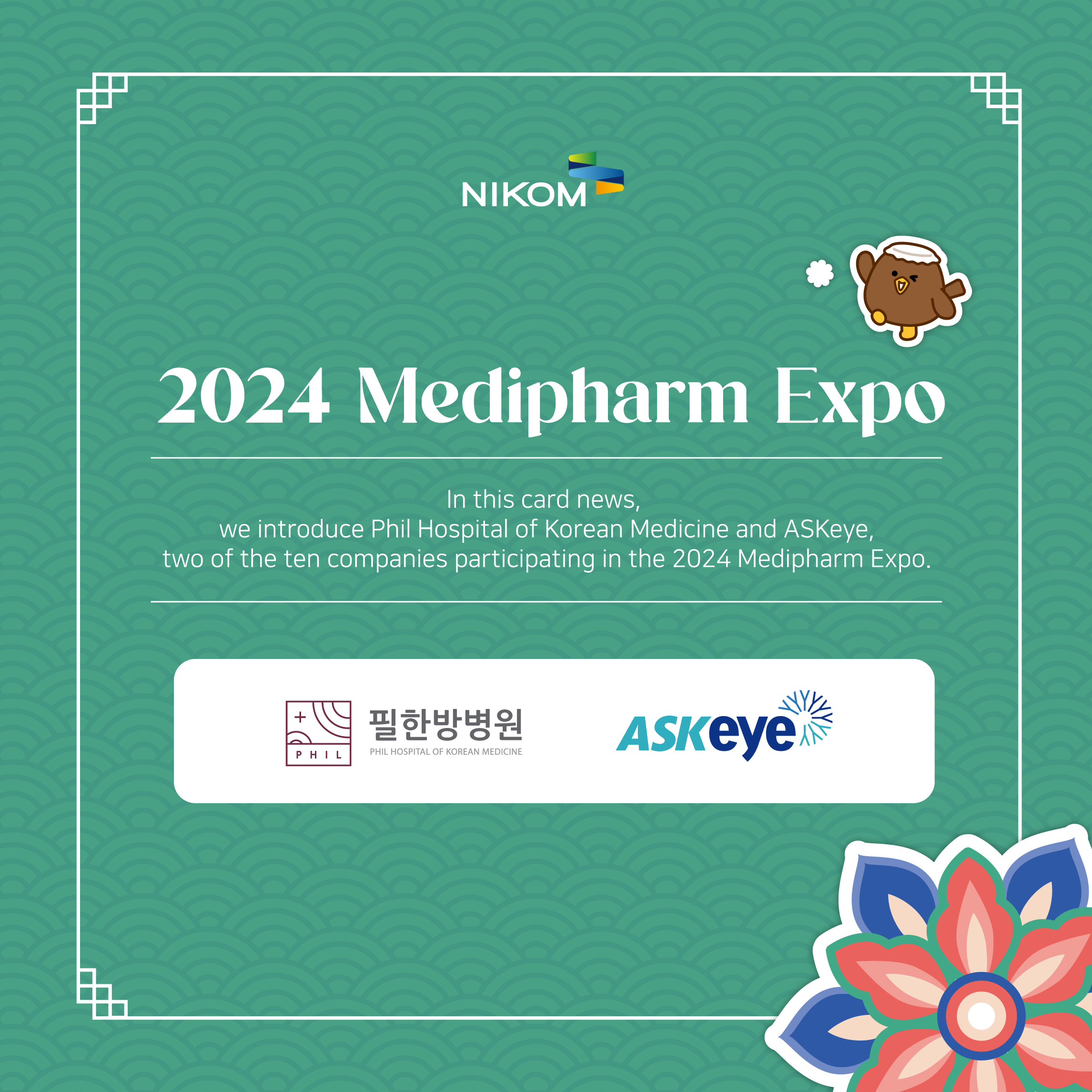NIKOM

2024 Medipharm Expo

In this card news,
we introduce Phil Hospital of Korean Medicine and ASKeye,
two of the ten companies participating in the 2024 Medipharm Expo.

필한방병원 ASKeye